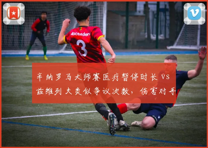 辛纳罗马大师赛医疗暂停时长 vs 兹维列夫类似争议次数，伤害对手节奏谁更频繁？