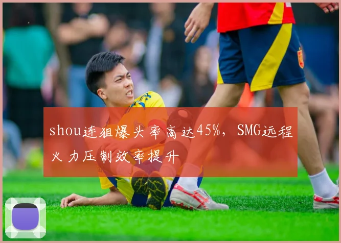 shou连狙爆头率高达45%,SMG远程火力压制效率提升