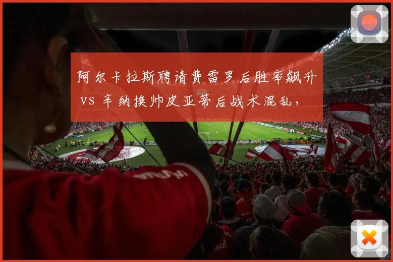 阿尔卡拉斯聘请费雷罗后胜率飙升 vs 辛纳换帅皮亚蒂后战术混乱,新生代教练选择效果迥异