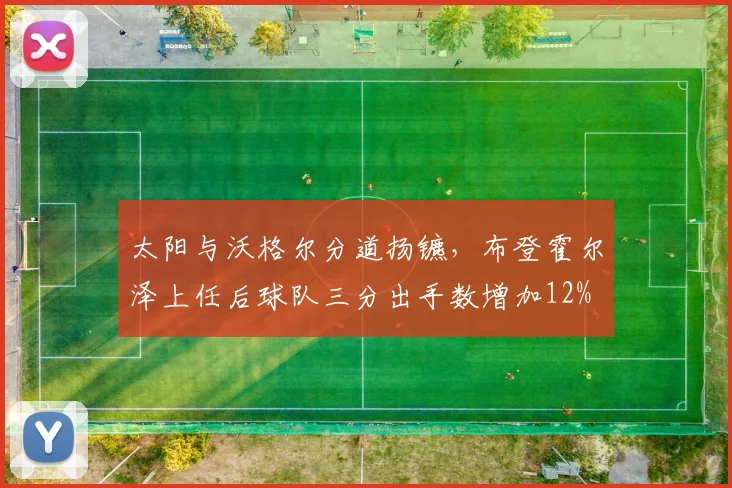 太阳与沃格尔分道扬镳，布登霍尔泽上任后球队三分出手数增加12%