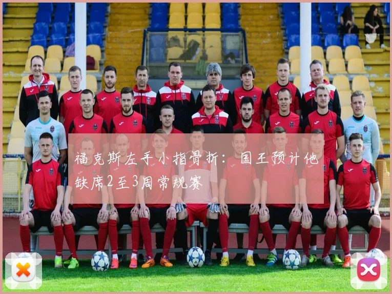 福克斯左手小指骨折：国王预计他缺席2至3周常规赛